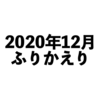 2020年12月ふりかえり