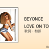【歌詞・和訳】Beyonce / Love On Top / ビヨンセ  / ラブ・オン・トップ