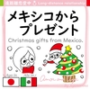 Amor and Aya#066 メキシコからプレゼント Christmas gifts from Mexico.