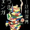 「噓つきジェンガ」根底には愛。