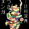 読書日記　嘘つきジェンガ　辻村深月著