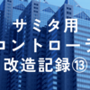 サミタ用コントローラ改造記録⑬