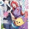 悪役令嬢と悪役令息が、出逢って恋に落ちたなら 〜名無しの精霊と契約して追い出された令嬢は、今日も令息と競い合っているようです〜（コミック）SBクリエイティブ迂回チル