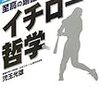 BOOK〜至高の頭脳が自然と身につく…『イチロー哲学』