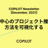 人間中心のプロジェクト推進の方法を可視化する - COPILOT Newsletter [December, 2021]