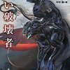 『黒い破壊者（宇宙生命SF傑作選）』A・E・ヴァン・ヴォークト, R・F・ヤングほか著 中村融編