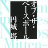 円城塔「オブ・ザ・ベースボール」