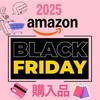 【Amazonブラックフライデー2025】いつまで？半額も！お得すぎた購入品18点を公開｜おすすめセール品まとめ