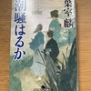 葉室麟著「潮騒はるか」…え、感動薄…