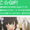 ニコニコ動画から動画を抽出してGIFにするサイト作った