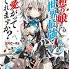 『理想の娘なら世界最強でも可愛がってくれますか？』感想