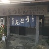 闘牛の旅　最終日は讃岐うどん