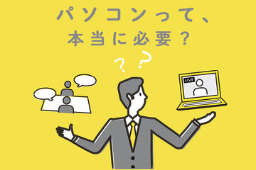 パソコンは本当に必要か？社会人や大学生で必要な人・必要ない人について解説