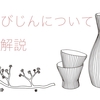 ちえびじんの日本酒の評判は？味わいの特徴や豊富な種類を解説