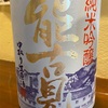 佐賀県　能古見　純米吟醸　中取り生原酒