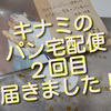 キナミのパン宅配便、２回目は、千葉県の「麦やぱん」さんから届きました！