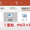 パワポ 画面切り替えの変形をテスト 個人的な感想はクロス×移動みたいな感じ？でした