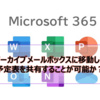 【Microsoft365参考書】アーカイブメールボックスに移動した予定表を共有することが可能か？