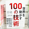 日経テクノロジー展望2018 世界を動かす100の技術