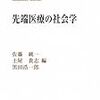 先端医療の社会学