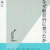 『大学生の論文執筆法』石原千秋(筑摩書房)