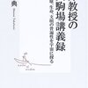 松井教授の東大駒場講義録/松井孝典