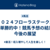 ２０２４フローラステークスGⅡ単勝的中！競馬予想の結果と今後の展望