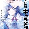 乙女怪獣キャラメリゼ	#5 ギャルと口紅