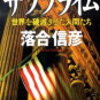 18　小説サブプライム　落合 信彦　（2009）