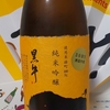 今日呑んでいるお酒・黒牛