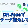 DR.foneを実際に使用してみた！バックアップデータから簡単に復元！