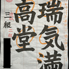 【書道】日本習字1月号の結果発表！