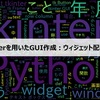 【第2回】Tkinterを用いたGUI作成：ウィジェットの配置調整