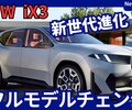 【BMW新型iX3】フルモデルチェンジ「ノイエクラッセ デザイン＆パワートレインで大幅進化！」2025年9月発表！