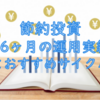 節約投資、16カ月目の結果報告とおすすめサイクル