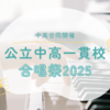 【快挙！】合唱祭で高校生を抜いた中３！