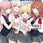 クラスメイトが使い魔になりまして ４ 働きたくない村人のラノベ日記