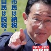 【「#岸田やめろ」が10万ツイート突破！】岸田文雄首相、嫌われ方が歴史的快挙！！