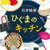 料理の初心者が贈る料理小説（ひぐまのキッチン　石井睦美）