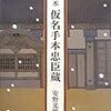 安野光雅『繪本　仮名手本忠臣蔵』