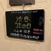 【ライブレポ・セットリスト】渋谷うたの日 向井秀徳アコースティック＆エレクトリック vs 小山田壮平 at Spotify O-nest 2024年9月4日(木)