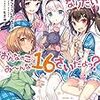 さくらいたろう 『せんせーのおよめさんになりたいおんなのこはみーんな16さいだよっ？』 （MF文庫J）