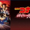 金曜ロードショーで今夜地上波初放送！名探偵コナン緋色の弾丸の見逃しならU-NEXT！