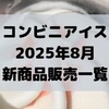 コンビニアイスの新商品、2025年8月新作の市販アイスクリーム発売一覧！【コンオイジャ】