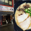 【元祖博多中洲屋台ラーメン】 一竜に行きました。バリカタは英語でなんて言うのか？