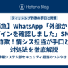 【緊急】WhatsApp「外部からのログインを確認しました」SMSは詐欺！情シス担当が手口と対処法を徹底解説