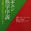 チェチェン民族学序説