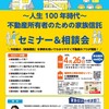 人生100年時代　不動産所有者のための家族信託　福岡セミナー＆相談会