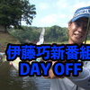 【AbemaTV】伊藤巧プロのトーナメント、取材、タックル開発など忙しい日々を送る彼の休日に密着した番組「DAY OFF」本日22時5分より初回放送！