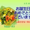 3月15日　お誕生日おめでとうございます！